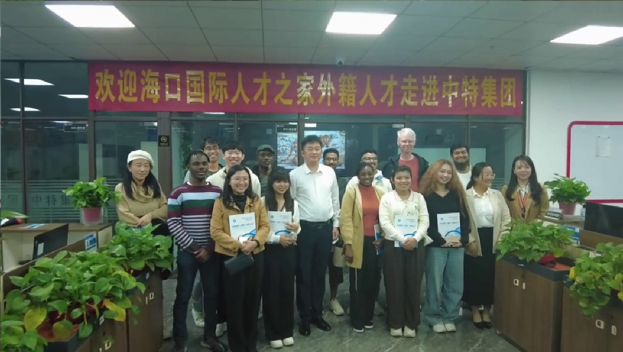 组织国际人才到中特集团对接就业创业事宜