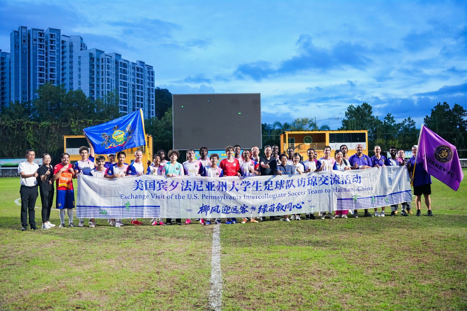 美国宾州大学足球队访琼交流活动