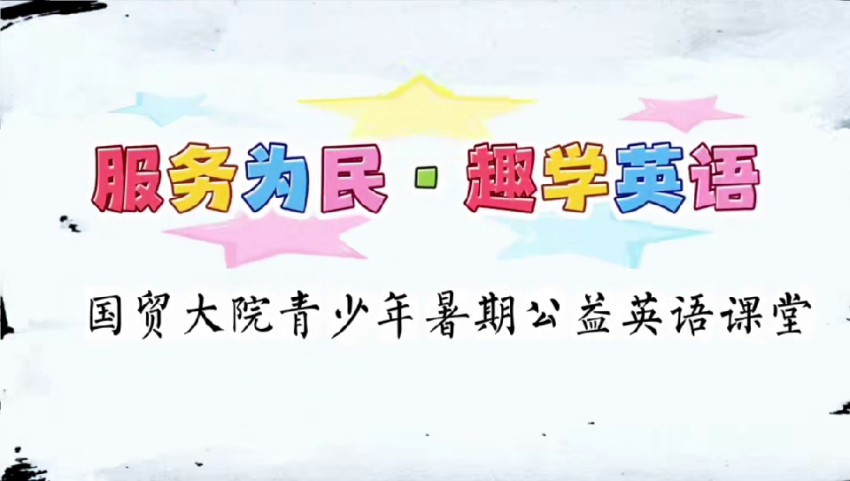 国际人才“服务为民”走进国贸大院暑期英语公益课堂（二）