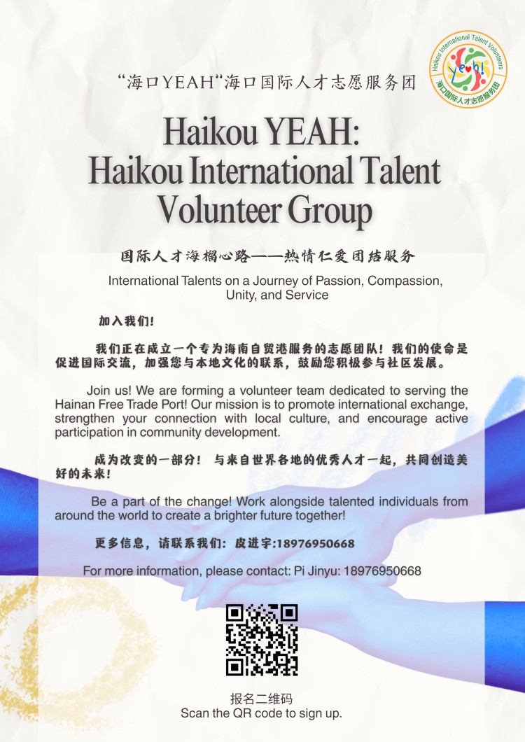 海口 YEAH 国际人才志愿者团队