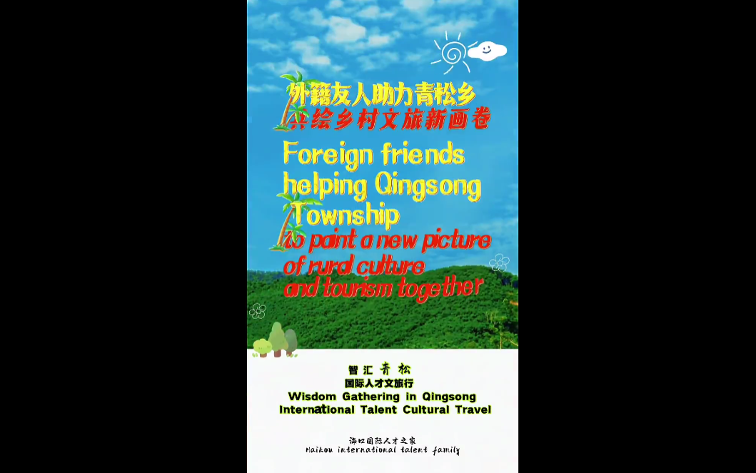 外籍人才助力青松乡