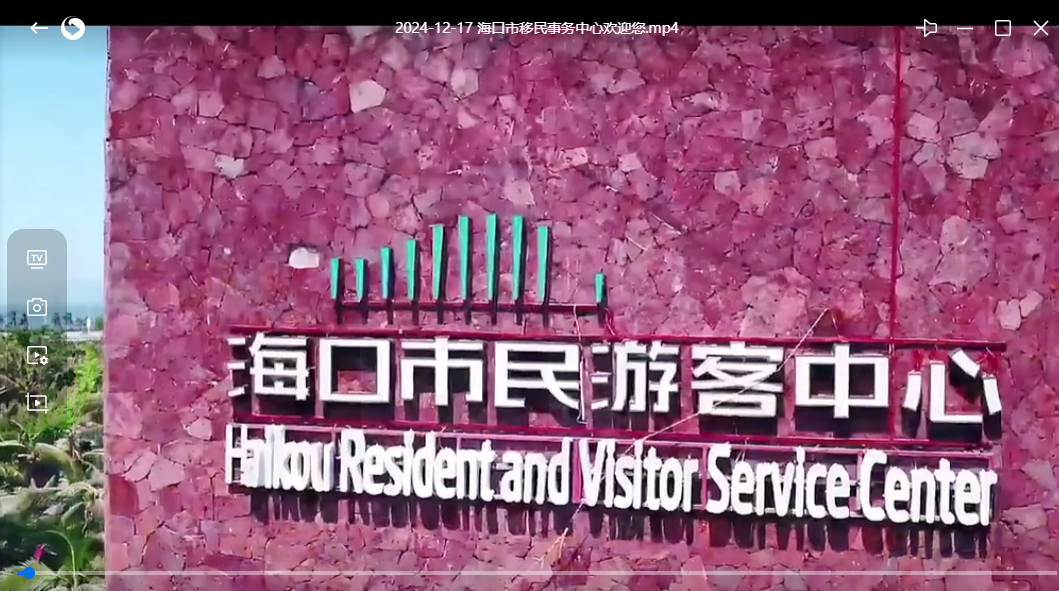 海口市移民事务中心欢迎您