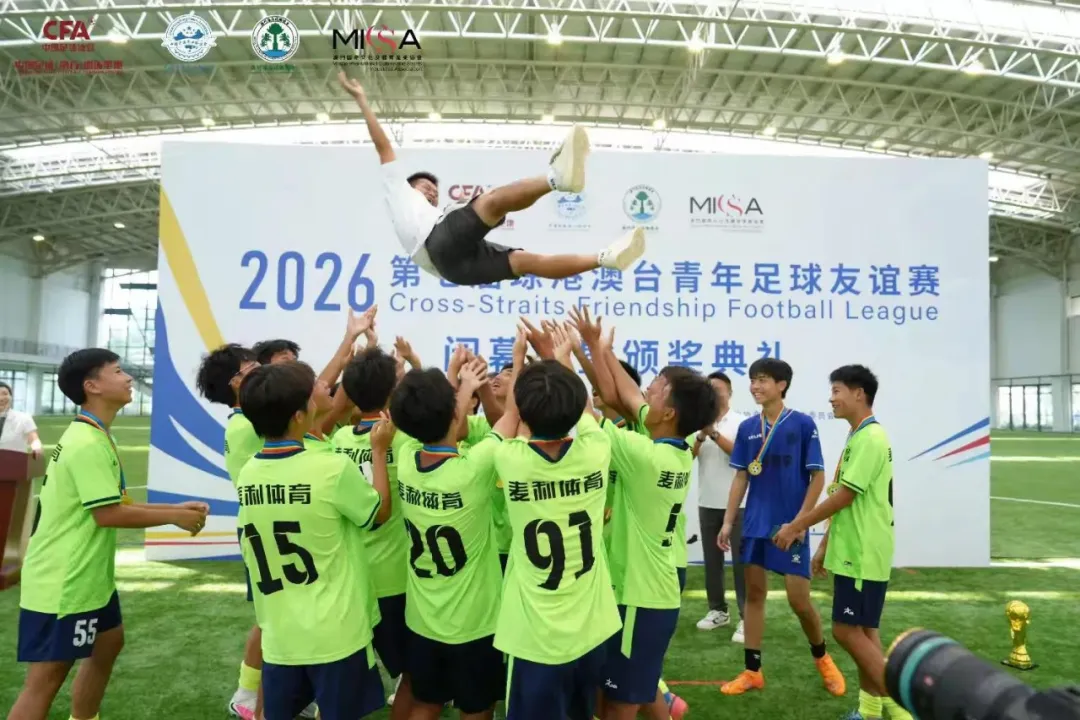 以球为媒 同心筑梦 2026第七届琼港澳台青年足球友谊赛成功举办